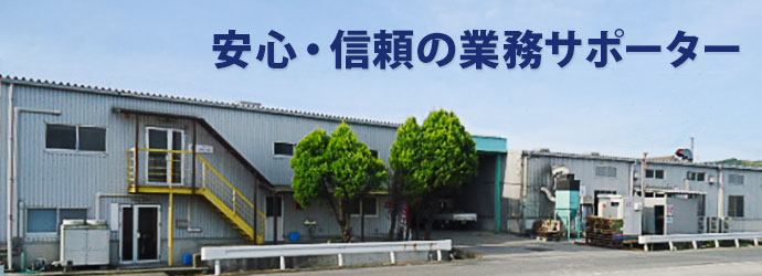 和歌山市で流通加工・金属研磨・業務用衛生管理用品販売などを行っております。